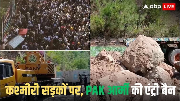 Protest In PoK: पाकिस्तान से कटा PoK, कश्मीरियों ने एंट्री पॉइंट कर दिए ब्लॉक, मुजफ्फराबाद, रावलकोट और कोटली में भारी बवाल