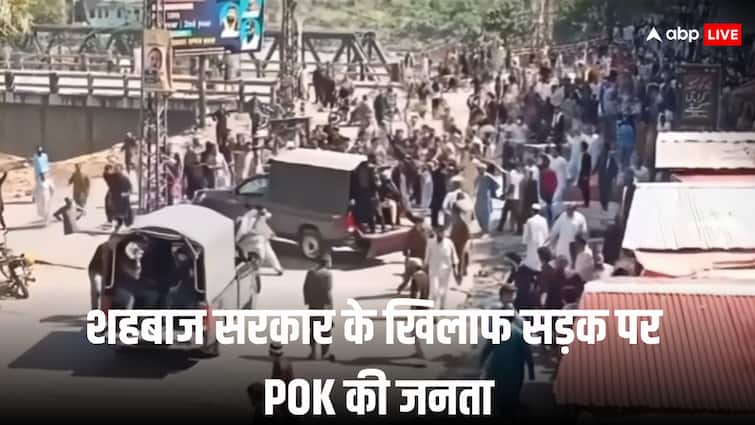 PoK में जुल्म के खिलाफ बगावत तेज, सड़कों पर उतरे लोग, पुलिस ने की फायरिंग और दागे आंसू गैस के गोले; शहबाज-मुनीर की उड़ी नींद
