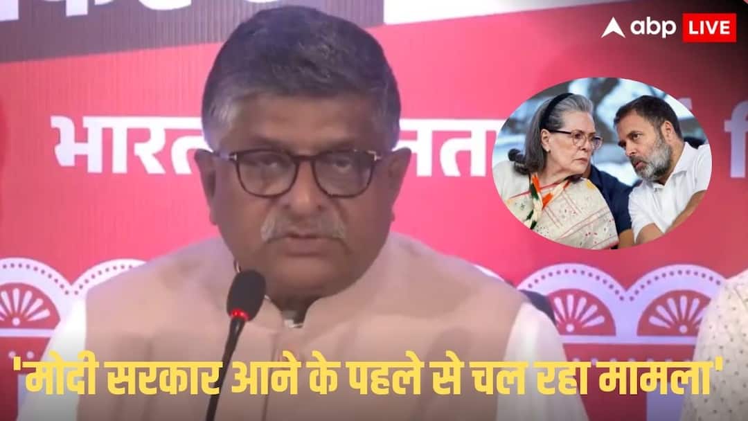 ‘राहुल और सोनिया सारी संपत्ति के…’, नेशनल हेराल्ड केस को लेकर बीजेपी सांसद रविशंकर प्रसाद का बड़ा हमला