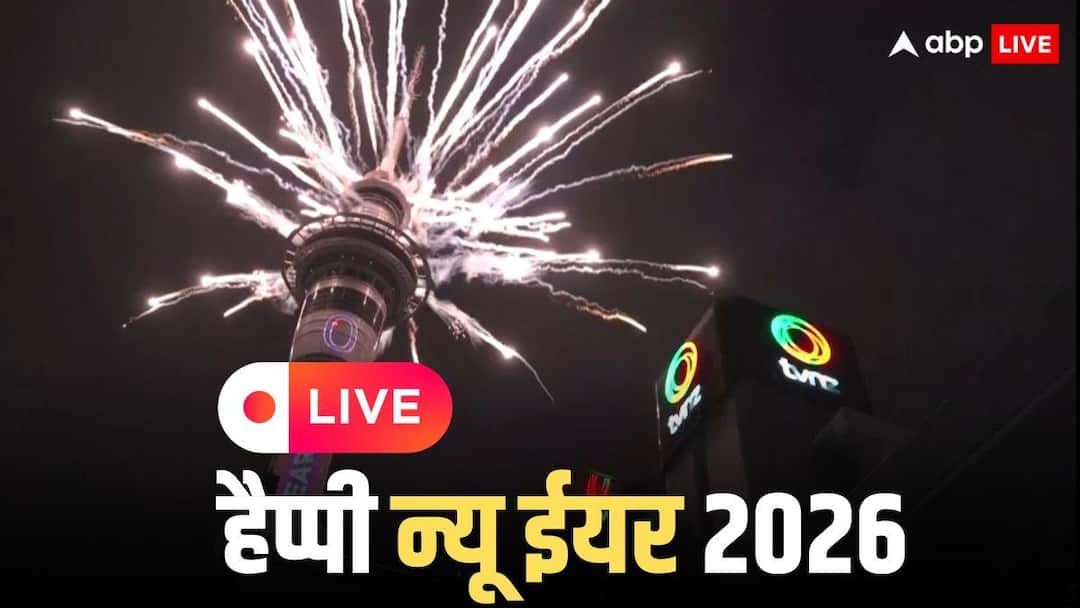 Happy New Year 2026 Live: न्यूजीलैंड में नए साल का हुआ आगाज, आतिशबाजी के साथ 2026 का हुआ वेलकम