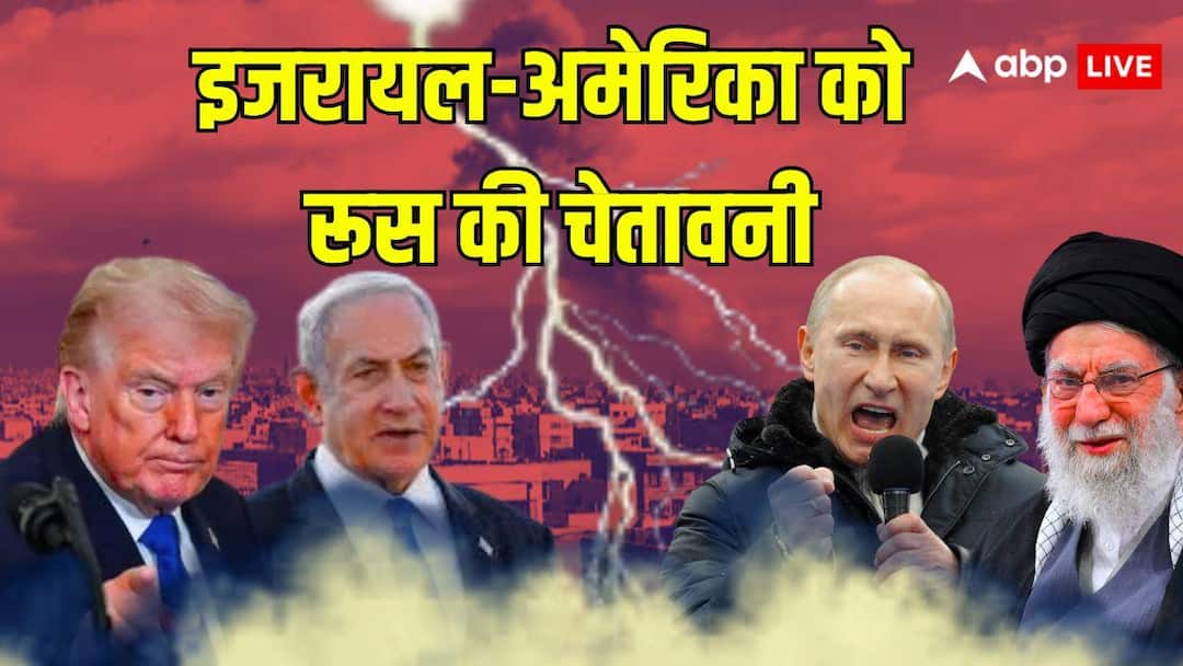 ईरान पर इजरायल और अमेरिका के हमले से भड़का रूस, पुतिन ने ट्रंप-नेतन्याहू को दिया सख्त संदेश!