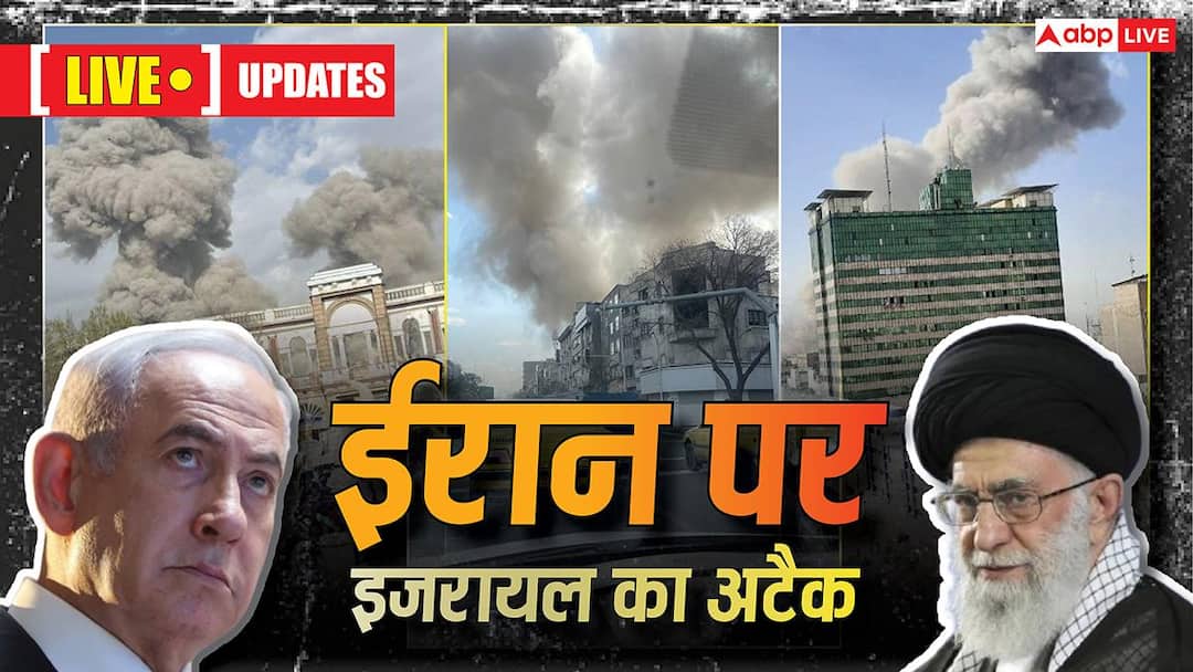 Israel Iran News Live: इजरायल-अमेरिका ने ईरान पर मिसाइल से किया अटैक, भारतीय दूतावास ने जारी की एडवाइजरी