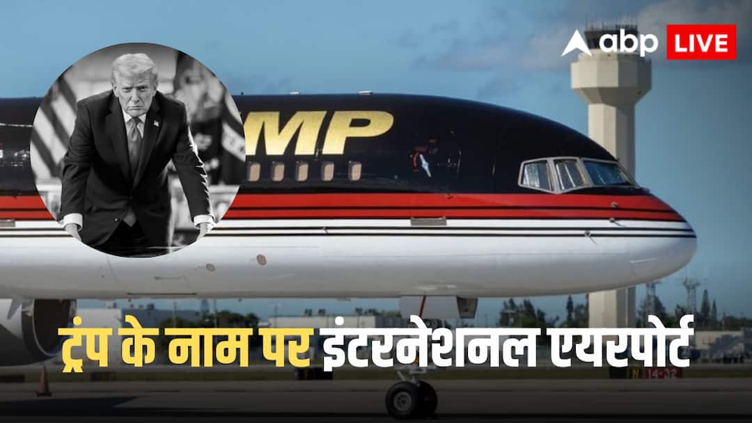 US Trump Airport: मिडिल ईस्ट जंग के बीच बड़ा ऐलान, पाम बीच एयरपोर्ट का नाम होगा ‘ट्रंप इंटरनेशनल’