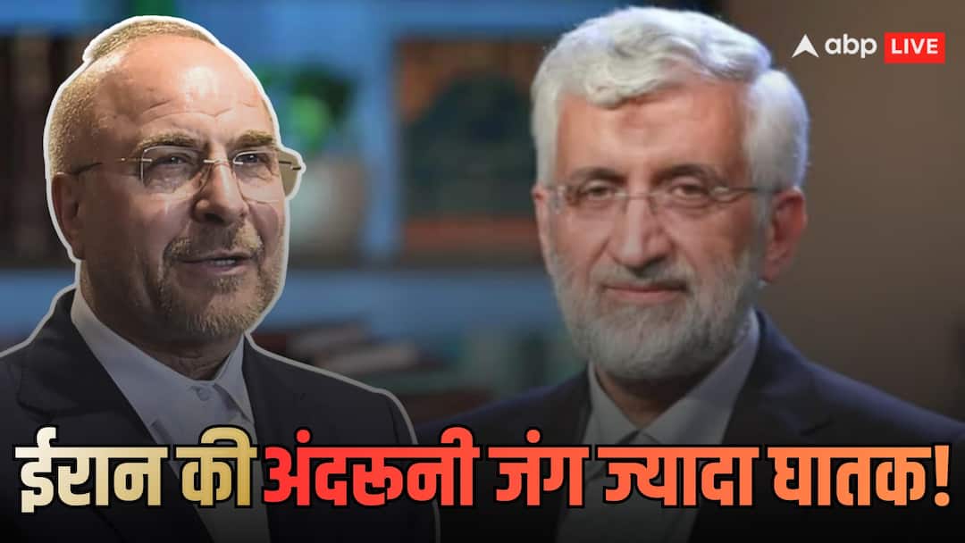 ईरान की अंदरूनी ‘पावर वॉर’ में गालिबाफ बनाम जलीली! क्या बिखर जाएगी आयतुल्लाह की सत्ता, अमेरिका को कैसे मिल रहा फायदा?
