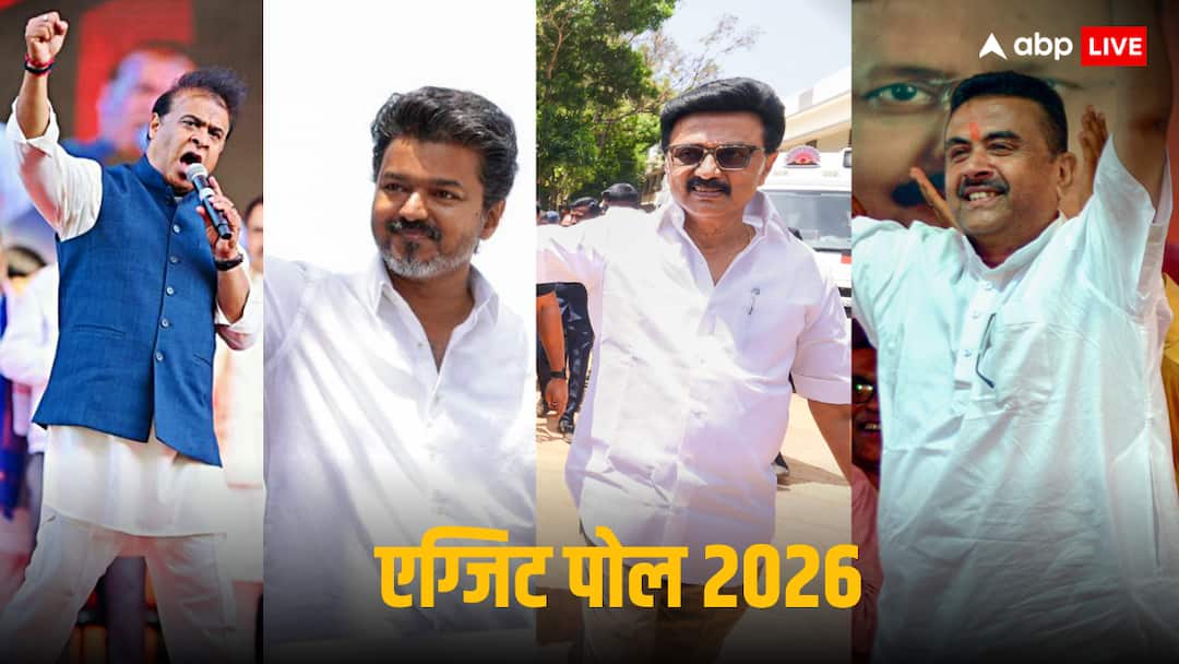 Exit Poll 2026: तमिलनाडु में TVK ने दिया झटका, असम में NDA की चली आंधी, LDF को मायूसी, लेकिन बंगाल में छाया सस्पेंस