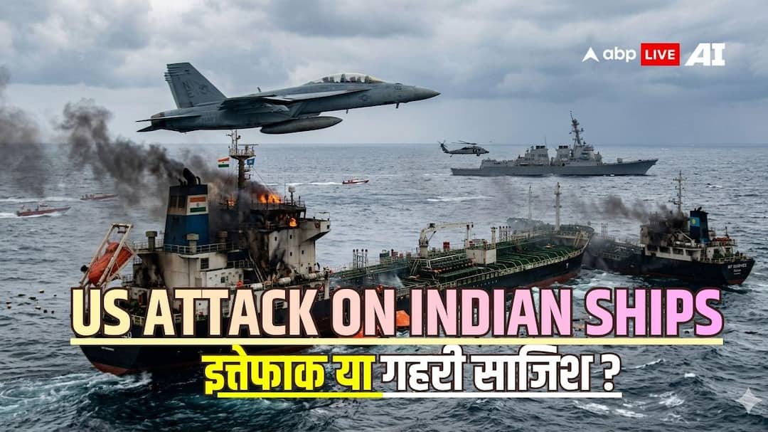 ओमान की खाड़ी में भारतीय जहाजों पर मिसाइल हमले क्यों कर रहा अमेरिका? पिछले 4 दिनों में तीन बार किया अटैक
