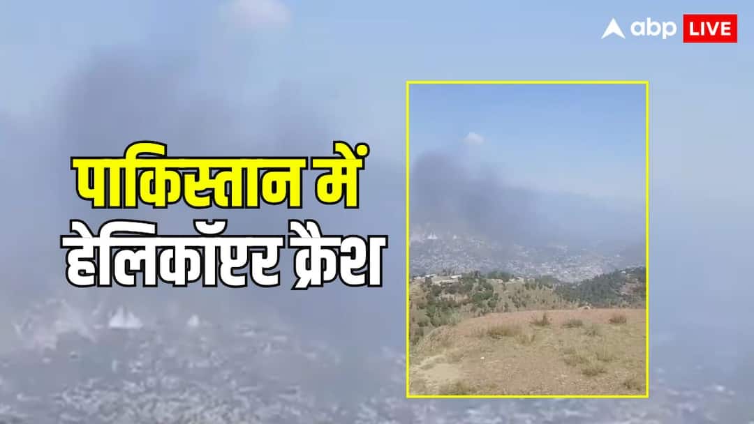 पाकिस्तान के मुजफ्फराबाद में Mi-17 हेलिकॉप्टर क्रैश, उड़ान भरते समय हुई दुर्घटना, सेना के कई लोगों की मौत
