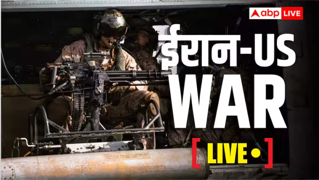 US Iran War Live: चीन ने कहा- फौरन मिडिल ईस्ट में बंद हो सैन्य हमले, क्षेत्रीय सुरक्षा का करें सम्मान
